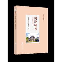闽侨群英——福建侨界之光（福建同心文化丛书）