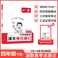 26春一本小学语文RJ数学SJ英语YL课本考点速记四年级下册知识点归纳总结高频考点分类便携版预习复习语数英一本通