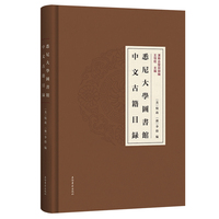 悉尼大学图书馆中文古籍目录 汉籍合璧目录编