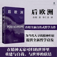大学问·后欧洲（许煜全新自传式专著，探索当代技术迷思，通往许氏哲学的理想入门读物。）