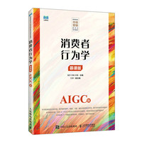 消费者行为学（慕课版 AIGC版）