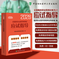 2026全国临床执业医师资格考试应试指导
