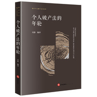 个人破产法的年轮