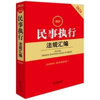 2026最新民事执行法规汇编（第四版 含2023年《民事诉讼法》）