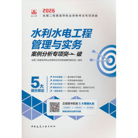 水利水电工程管理与实务案例分析专项突破
