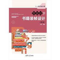 零基础学书籍装帧设计（第2版）