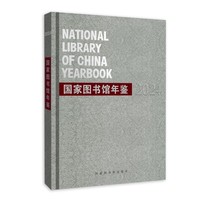 国家图书馆年鉴2024