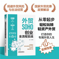 外贸SOHO创业全流程实战