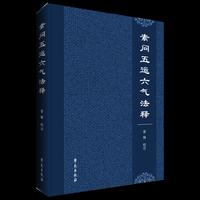 素问五运六气法释