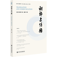 翻译与传播 2025年第1辑 总第11辑
