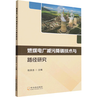 燃煤电厂减污降碳技术与路径研究
