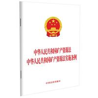 中华人民共和国矿产资源法  中华人民共和国矿产资源法实施条例
