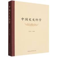 中国史史料学