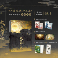 大唐辟珠记 上篇 唐风悬疑志怪口碑爆款 宝藏作者饭卡破圈佳作 新概念武侠公路文 随书4重精美周边 新增特约番外 朝食