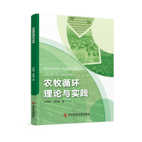农牧循环理论与实践
