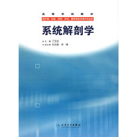 系统解剖学——高等学校教材