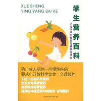 学生营养百科：上海市学生营养与健康促进会