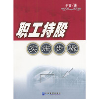 职工持股实施步骤