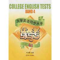 大学英语同步水平练与考4级