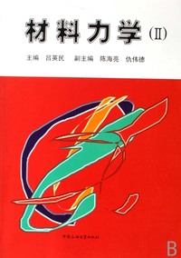 材料力学(Ⅱ)