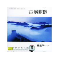 古诗新唱:杨建华作品专辑(CD)