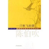 一只想飞的猫(大师名家经典)(精)/陈伯吹儿童文学桂冠书系