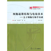 细胞超微结构与电镜技术(分子细胞生物学基础)  （第二版）
