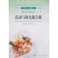 普通高中课程标准实验教科书-化学选修1(化学与生活活动与探究报(普通高中课程标准实验教科书)