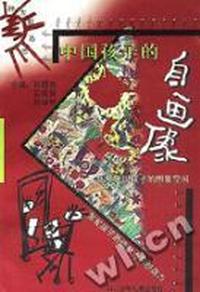 中国孩子的自画像