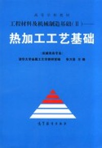 工程材料及机械制造基础 Ⅱ 热加工工艺基础