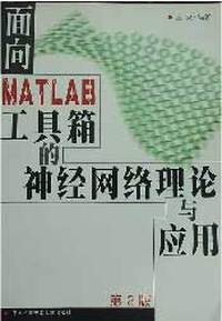 面向MATLAB工具箱的神经网络理论与应用