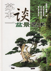 苏本一谈盆景艺术