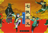 七侠五义 (全套二十册)