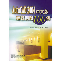 AutoCAD 2004中文版建筑制图100例