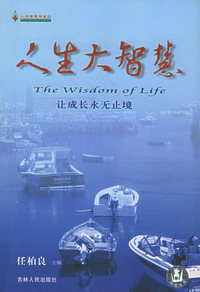 人生大智慧--让成长永无止境