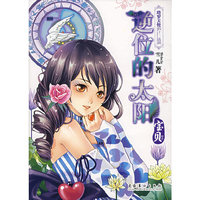 逆位的太阳·宝贝