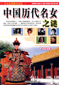 中国历代名女之谜（彩色图文版）