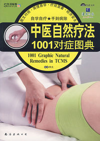 中医自然疗法1001对症图典