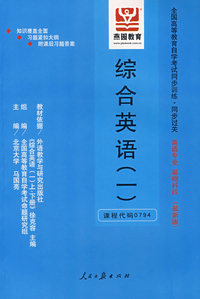 综合英语(一)(最新版)——全国高等教育自学考试同步训练·同步过关英语专业、基础科段