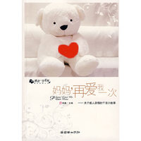 妈妈,再爱我一次