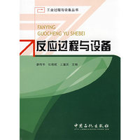 反应过程与设备