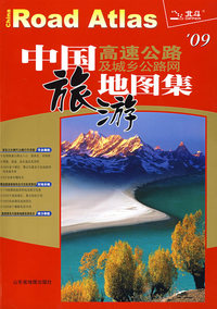 中国高速公路及城乡公路网旅游地图集(09)