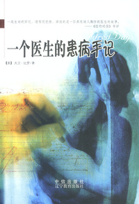 一个医生的患病手记