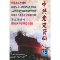 中共党史资料 第79辑