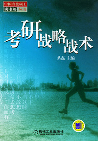 考研战略战术/中国名校硕士谈考研丛书