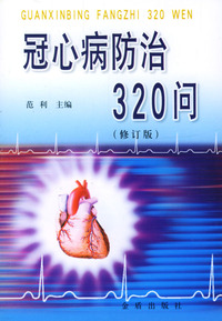 冠心病防治320问(修订版)