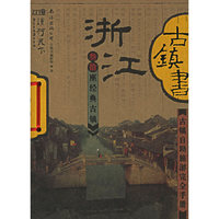 古镇书－浙江