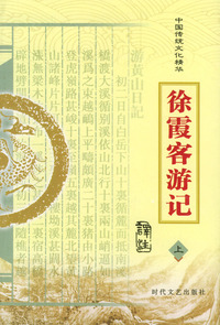 中国传统文化精华：徐霞客游记（上下册）