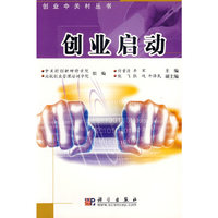 创业启动/创业中关村丛书