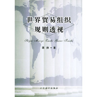 世纪贸易组织规则透视
